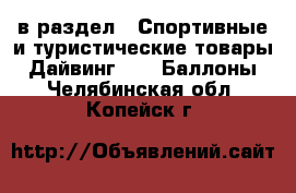  в раздел : Спортивные и туристические товары » Дайвинг »  » Баллоны . Челябинская обл.,Копейск г.